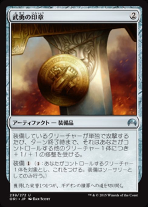 【Foil】【JP】武勇の印章/Sigil of Valor [ORI] 茶U No.239