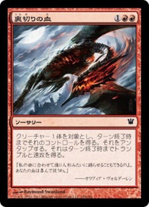 【JP】裏切りの血/Traitorous Blood [ISD] 赤C No.166