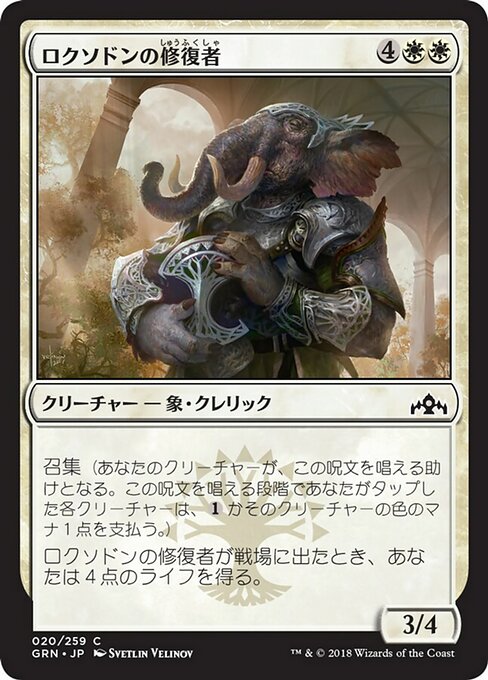 【JP】ロクソドンの修復者/Loxodon Restorer [GRN] 白C No.20