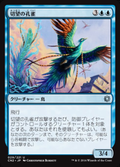 【JP】切望の孔雀/Coveted Peacock [CN2] 青U No.29