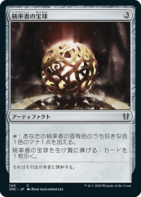 【JP】統率者の宝球/Commander's Sphere [ZNC] 茶C No.109