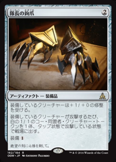 【Foil】【JP】隊長の鉤爪/Captain's Claws [OGW] 茶R No.162