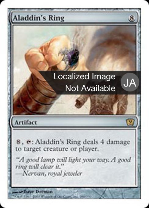 【Foil】【JP】アラジンの指輪/Aladdin's Ring [9ED] 茶R No.286