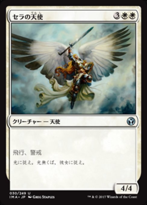 【Foil】【JP】セラの天使/Serra Angel [IMA] 白U No.30