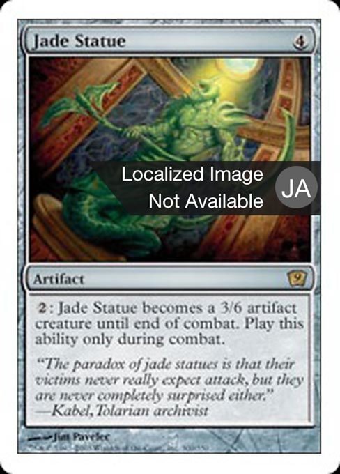 【Foil】【JP】翡翠像/Jade Statue [9ED] 茶R No.300