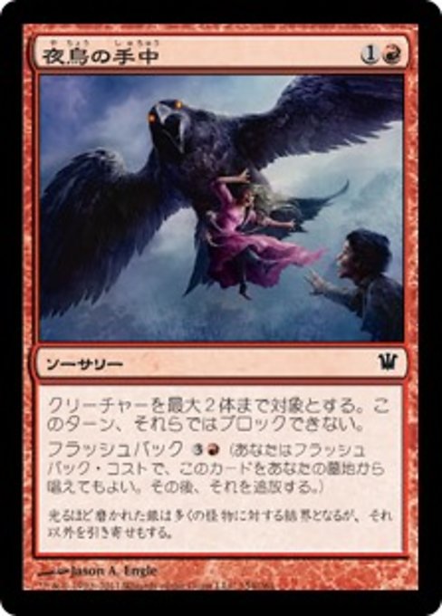 【Foil】【JP】夜鳥の手中/Nightbird's Clutches [ISD] 赤C No.154