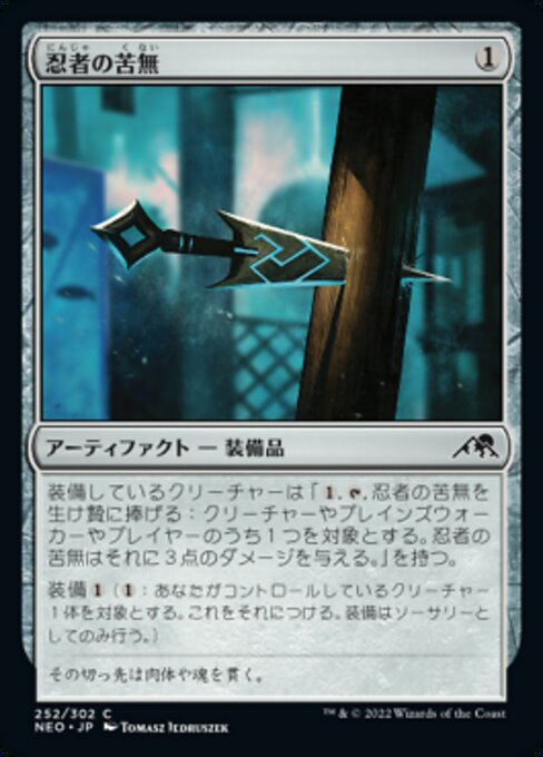 【Foil】【JP】忍者の苦無/Ninja's Kunai [NEO] 茶C No.252