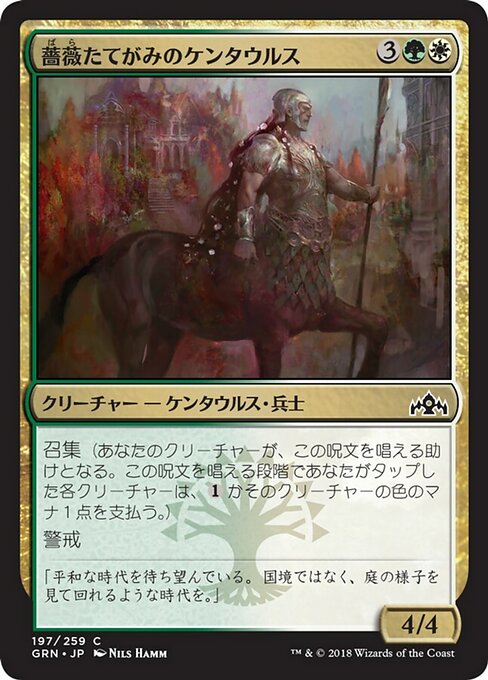 【Foil】【JP】薔薇たてがみのケンタウルス/Rosemane Centaur [GRN] 金C No.197