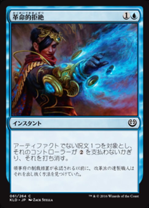 【Foil】【JP】革命的拒絶/Revolutionary Rebuff [KLD] 青C No.61