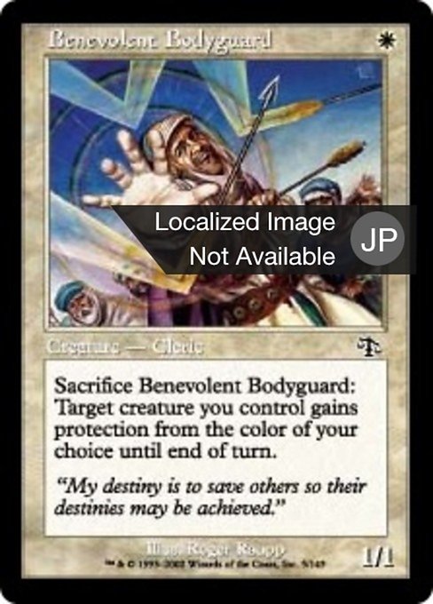 【Foil】【JP】心優しきボディガード/Benevolent Bodyguard [JUD] 白C No.5