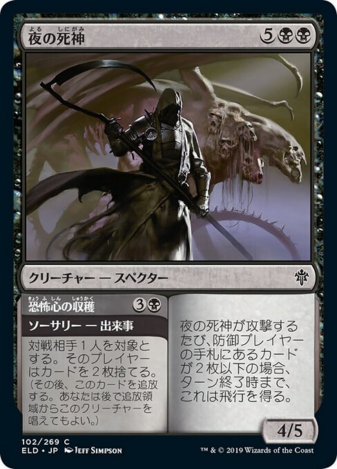 【JP】Reaper of Night // Harvest Fear [ELD] 混C No.102