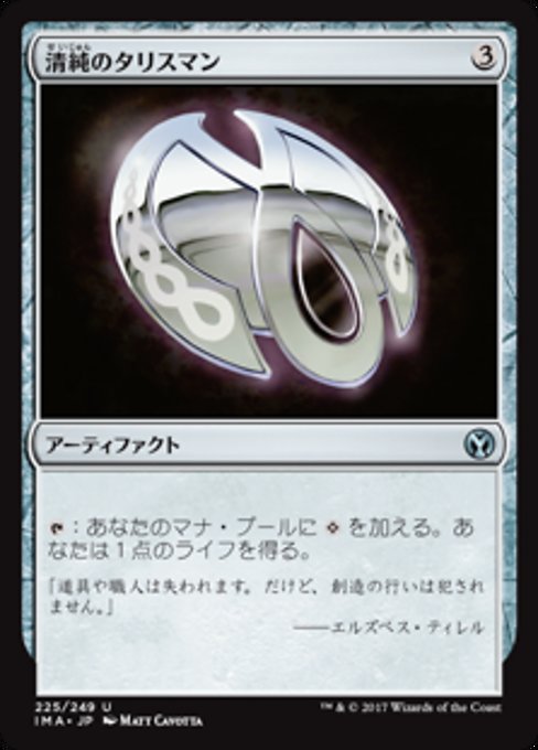 【Foil】【JP】清純のタリスマン/Pristine Talisman [IMA] 茶U No.225