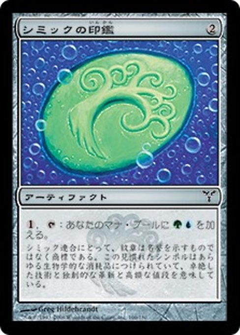 【JP】シミックの印鑑/Simic Signet [DIS] 茶C No.166