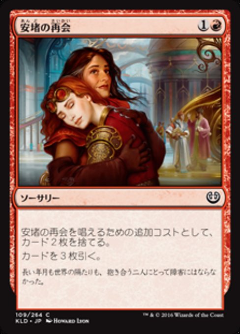 【Foil】【JP】安堵の再会/Cathartic Reunion [KLD] 赤C No.109