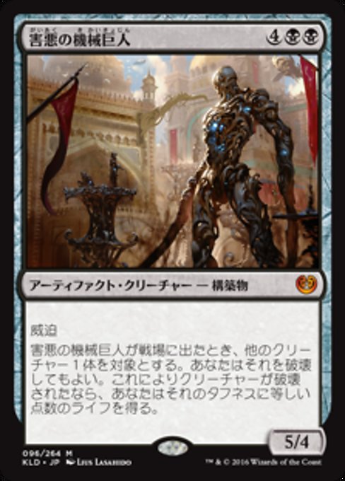 【Foil】【JP】害悪の機械巨人/Noxious Gearhulk [KLD] 茶M No.96