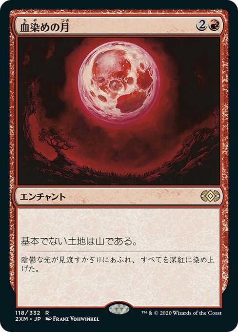 【JP】血染めの月/Blood Moon [2XM] 赤R No.118