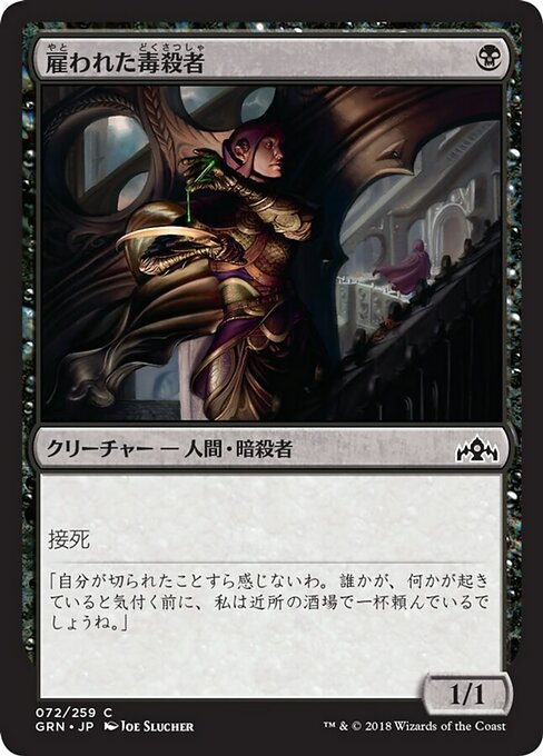 【Foil】【JP】雇われた毒殺者/Hired Poisoner [GRN] 黒C No.72