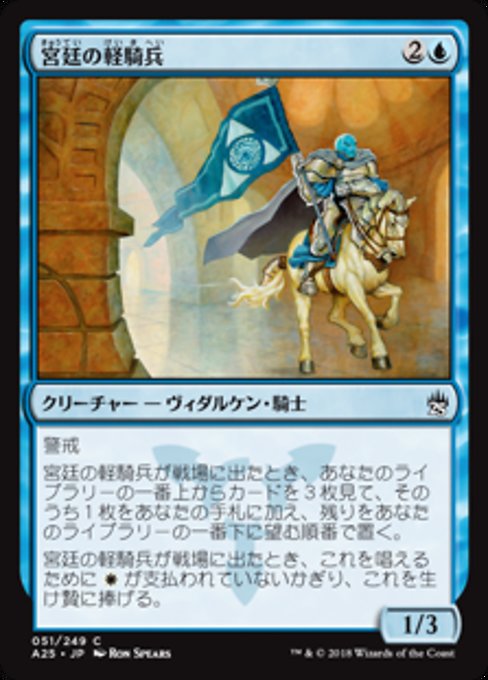 【Foil】【JP】宮廷の軽騎兵/Court Hussar [A25] 青C No.51