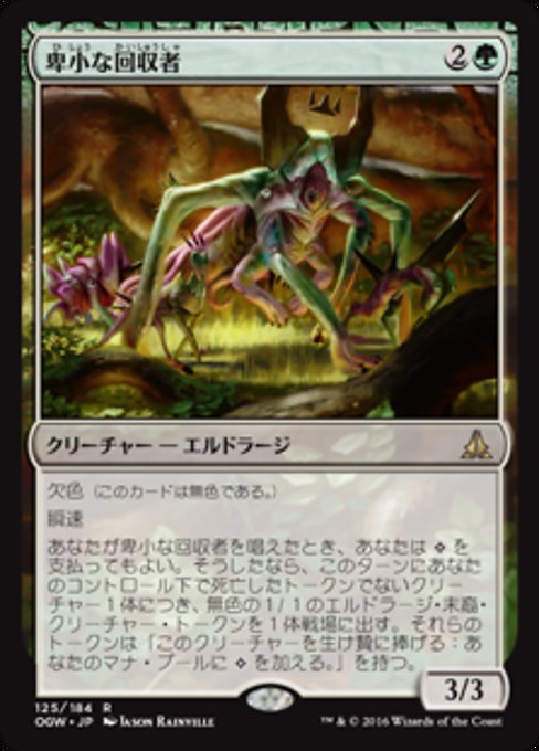 【Foil】【JP】卑小な回収者/Vile Redeemer [OGW] 無R No.125