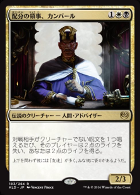 【Foil】【JP】配分の領事、カンバール/Kambal, Consul of Allocation [KLD] 金R No.183