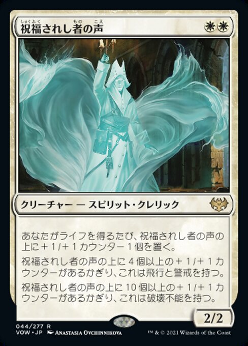 【Foil】【JP】祝福されし者の声/Voice of the Blessed [VOW] 白R No.44