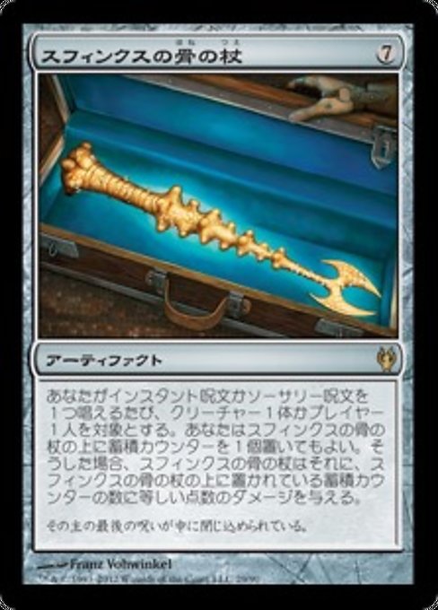 【JP】スフィンクスの骨の杖/Sphinx-Bone Wand [DDJ] 茶R No.29
