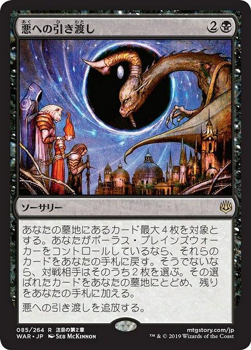 【Foil】【JP】悪への引き渡し/Deliver Unto Evil [WAR] 黒R No.85