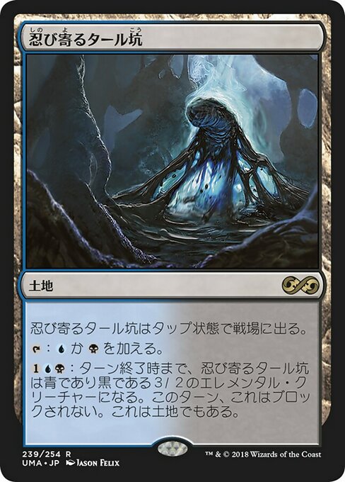【Foil】【JP】忍び寄るタール坑/Creeping Tar Pit [UMA] 無R No.239