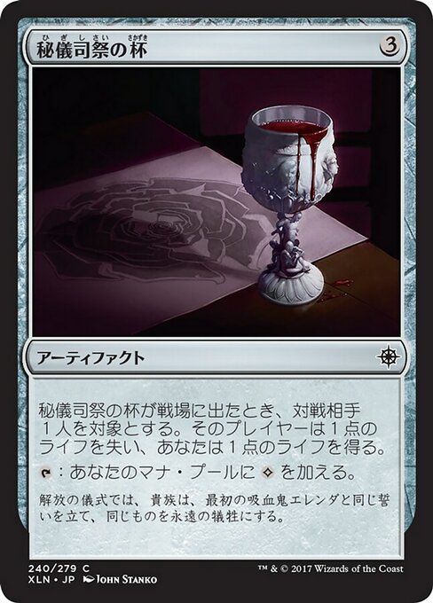 【JP】秘儀司祭の杯/Hierophant's Chalice [XLN] 茶C No.240