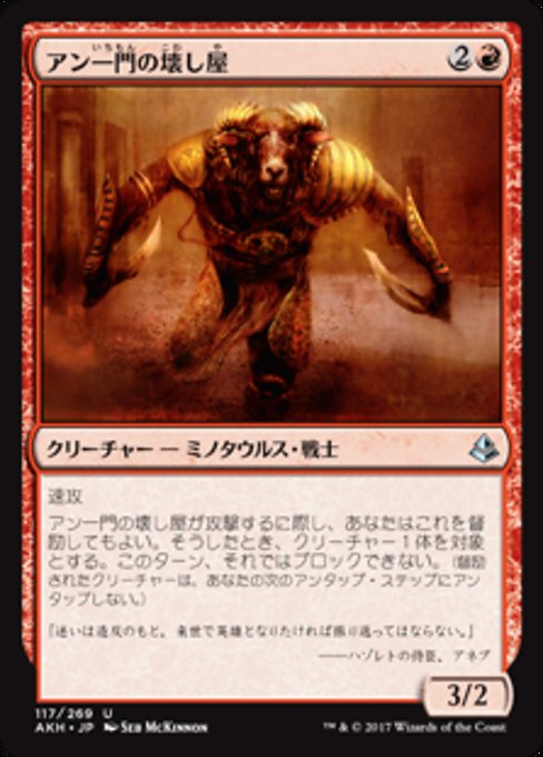 【Foil】【JP】アン一門の壊し屋/Ahn-Crop Crasher [AKH] 赤U No.117
