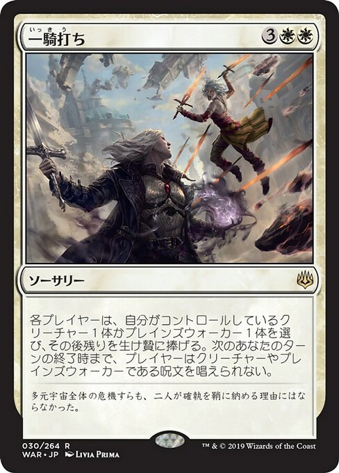 【Foil】【JP】一騎打ち/Single Combat [WAR] 白R No.30