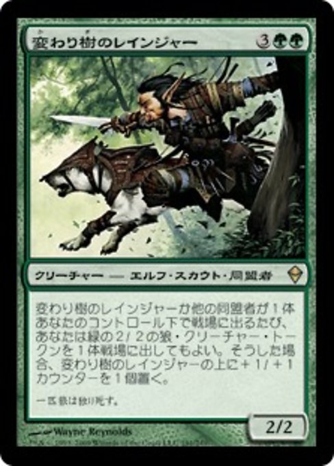 【JP】変わり樹のレインジャー/Turntimber Ranger [ZEN] 緑R No.191