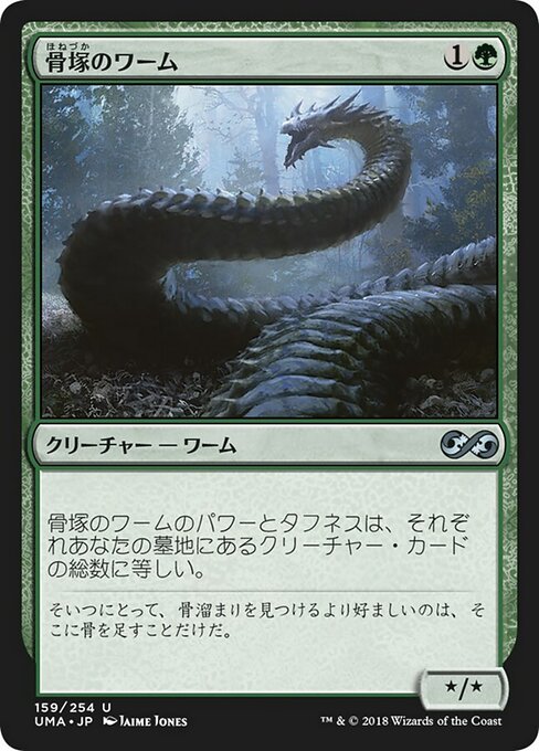 【JP】骨塚のワーム/Boneyard Wurm [UMA] 緑U No.159