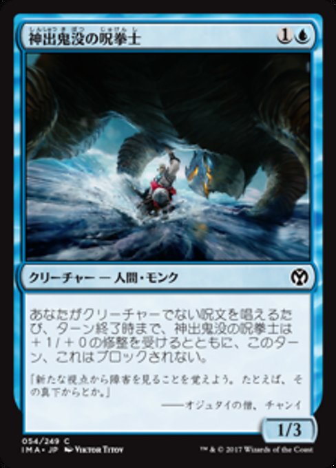 【Foil】【JP】神出鬼没の呪拳士/Elusive Spellfist [IMA] 青C No.54
