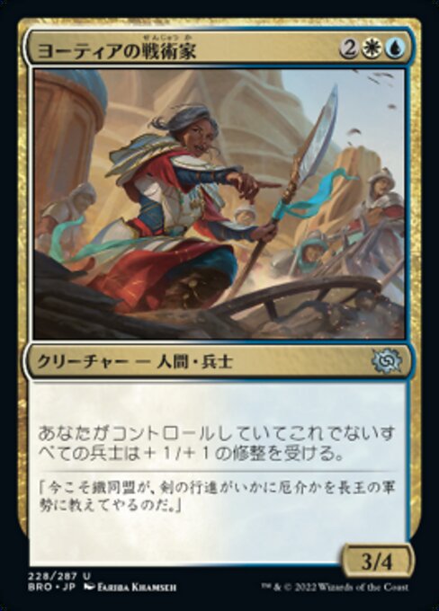 【Foil】【JP】ヨーティアの戦術家/Yotian Tactician [BRO] 金U No.228