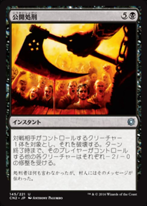 【Foil】【JP】公開処刑/Public Execution [CN2] 黒U No.145
