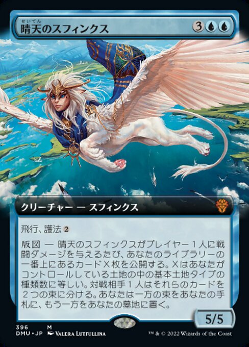【JP】晴天のスフィンクス/Sphinx of Clear Skies [DMU] 青M No.396