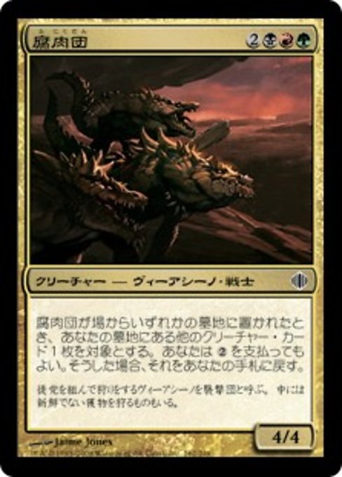 【JP】腐肉団/Carrion Thrash [ALA] 金C No.162