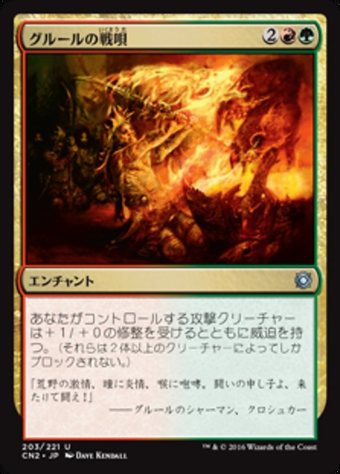 【Foil】【JP】グルールの戦唄/Gruul War Chant [CN2] 金U No.203