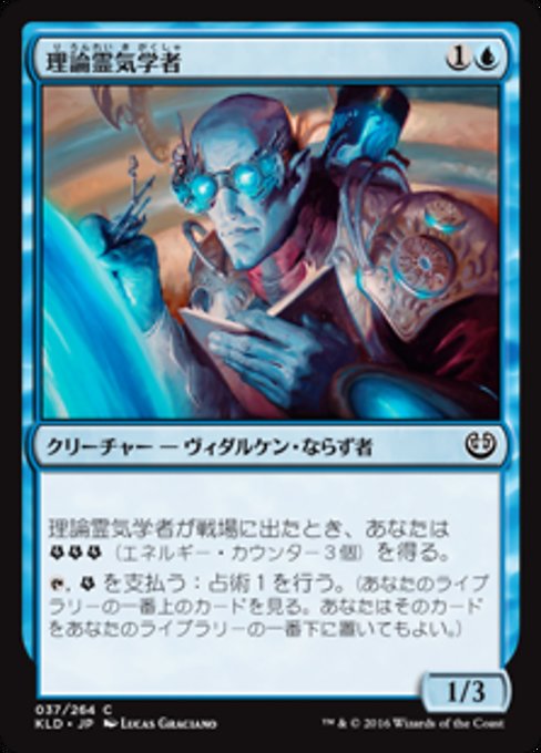 【JP】理論霊気学者/Aether Theorist [KLD] 青C No.37