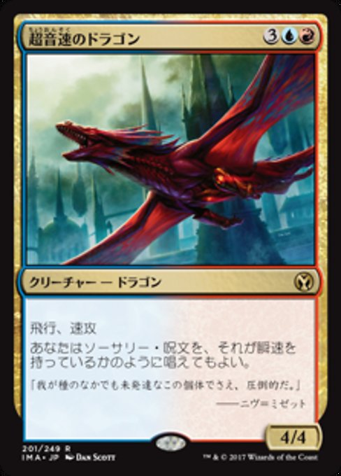 【Foil】【JP】超音速のドラゴン/Hypersonic Dragon [IMA] 金R No.201