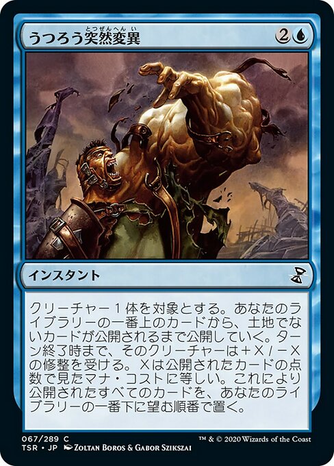 【Foil】【JP】うつろう突然変異/Erratic Mutation [TSR] 青C No.67