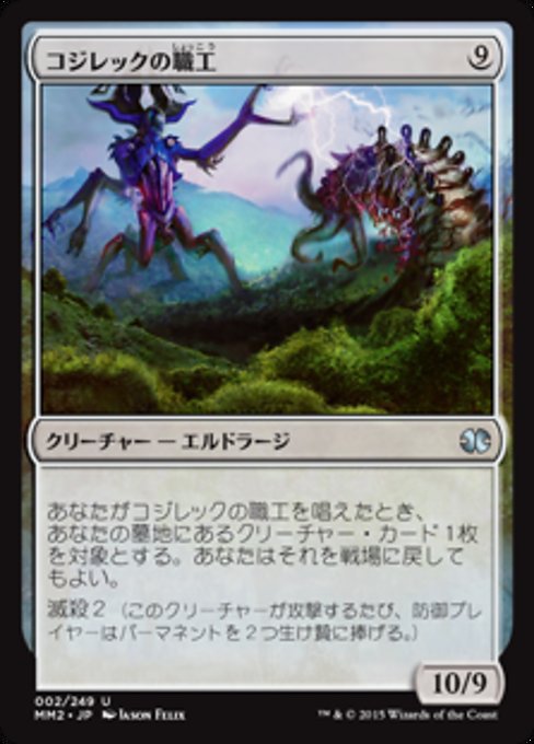 【Foil】【JP】コジレックの職工/Artisan of Kozilek [MM2] 無U No.2