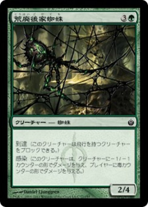 【Foil】【JP】荒廃後家蜘蛛/Blightwidow [MBS] 緑C No.77