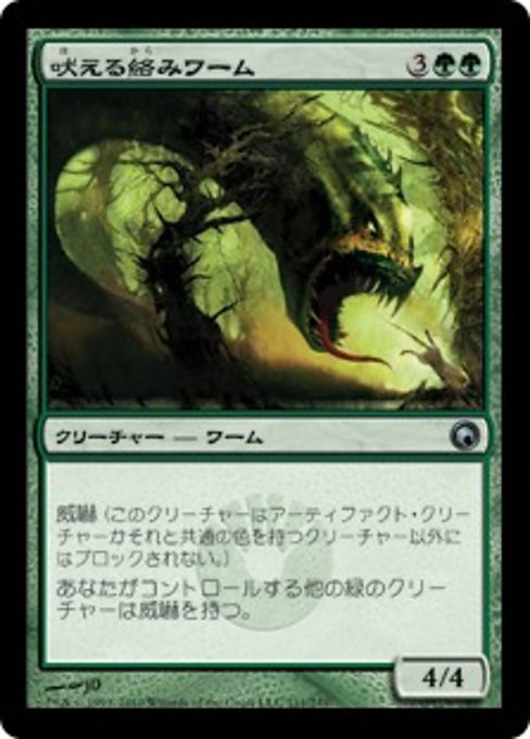 【Foil】【JP】吠える絡みワーム/Bellowing Tanglewurm [SOM] 緑U No.111