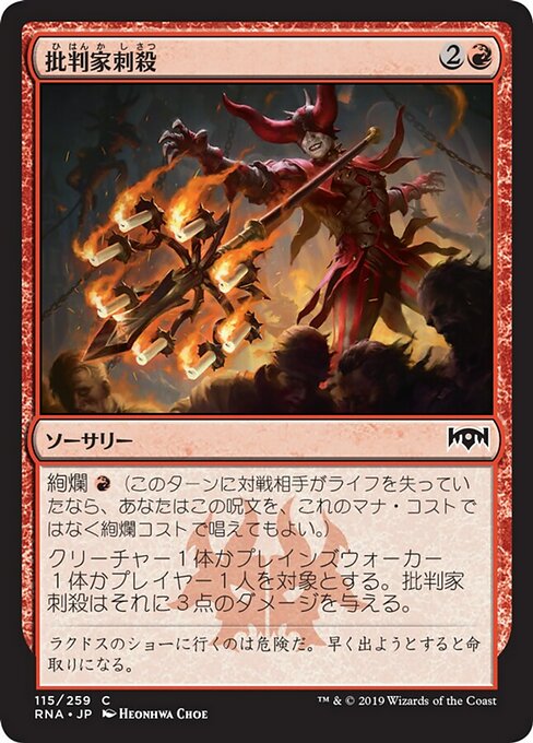 【Foil】【JP】批判家刺殺/Skewer the Critics [RNA] 赤C No.115