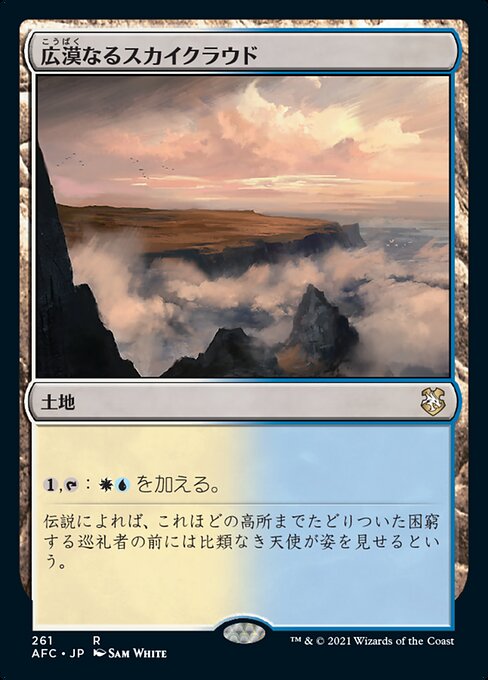 【JP】広漠なるスカイクラウド/Skycloud Expanse [AFC] 無R No.261