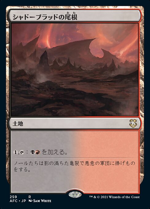 【JP】シャドーブラッドの尾根/Shadowblood Ridge [AFC] 無R No.259