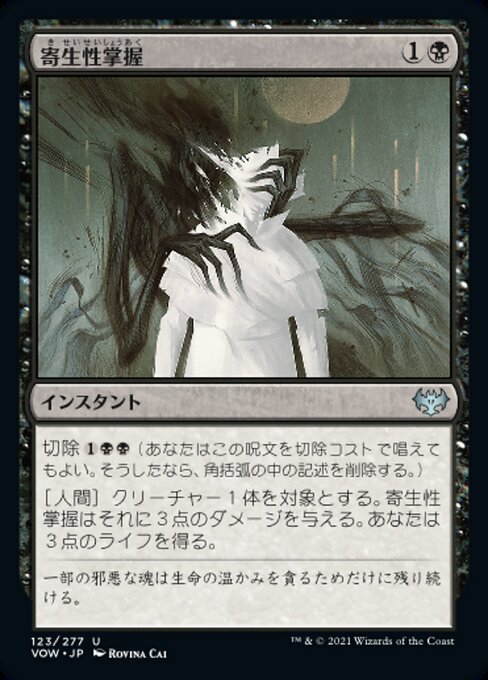 【Foil】【JP】寄生性掌握/Parasitic Grasp [VOW] 黒U No.123