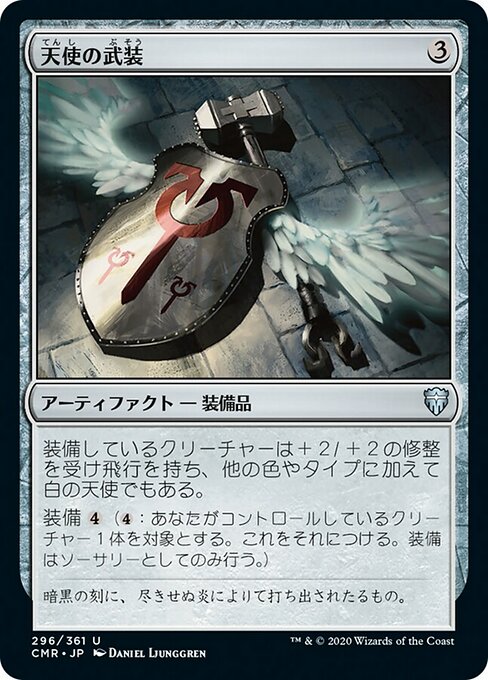 【JP】天使の武装/Angelic Armaments [CMR] 茶U No.296